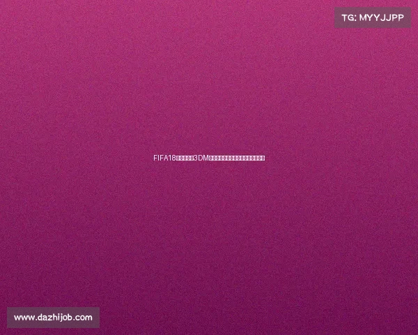 FIFA18破解世界杯3DM终极补丁下载安装教程全面解析指南 FIFA18破解世界杯3DM终极补丁下载安装教程全面解析指南
