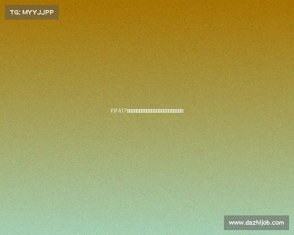 FIFA17世界杯模式六全新竞技挑战沉浸式足球王朝体验盛宴 FIFA17世界杯模式六全新竞技挑战沉浸式足球王朝体验盛宴