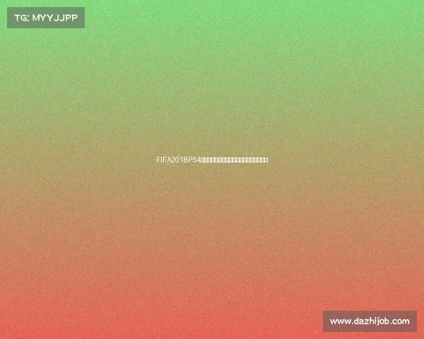 FIFA2018PS4世界杯模式回顾经典赛事重现沉浸足球体验 FIFA2018PS4世界杯模式回顾经典赛事重现沉浸足球体验