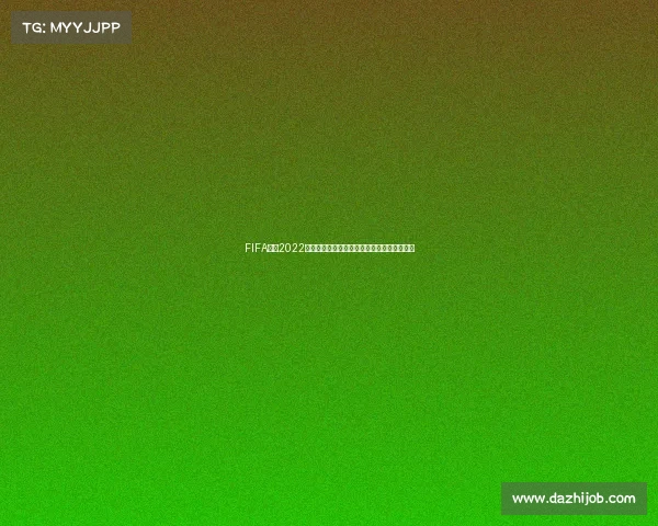 FIFA官网2022卡塔尔世界杯购票全攻略与流程详解指南教程 FIFA官网2022卡塔尔世界杯购票全攻略与流程详解指南教程